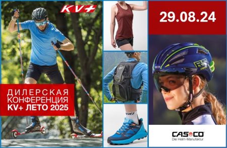 Дилерская конференция KV+ и Casco Лето 2025